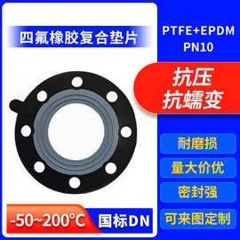 国标四氟包覆橡胶复合垫耐高温三元乙丙法兰垫圈减震非标定制加工