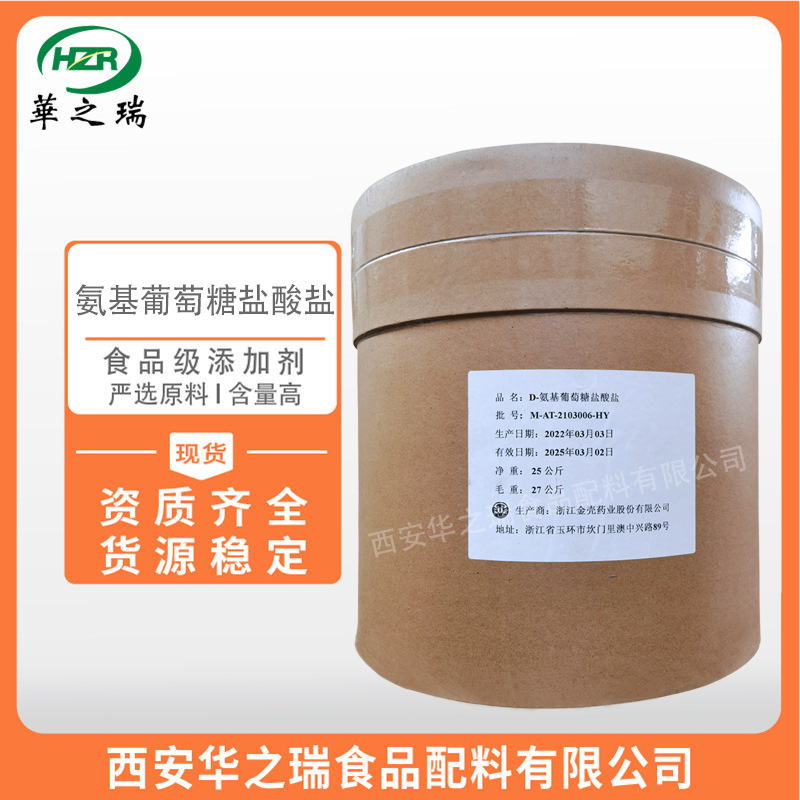 氨基葡萄糖盐酸盐  饮料食品原料添加剂  葡萄糖盐酸盐 现货