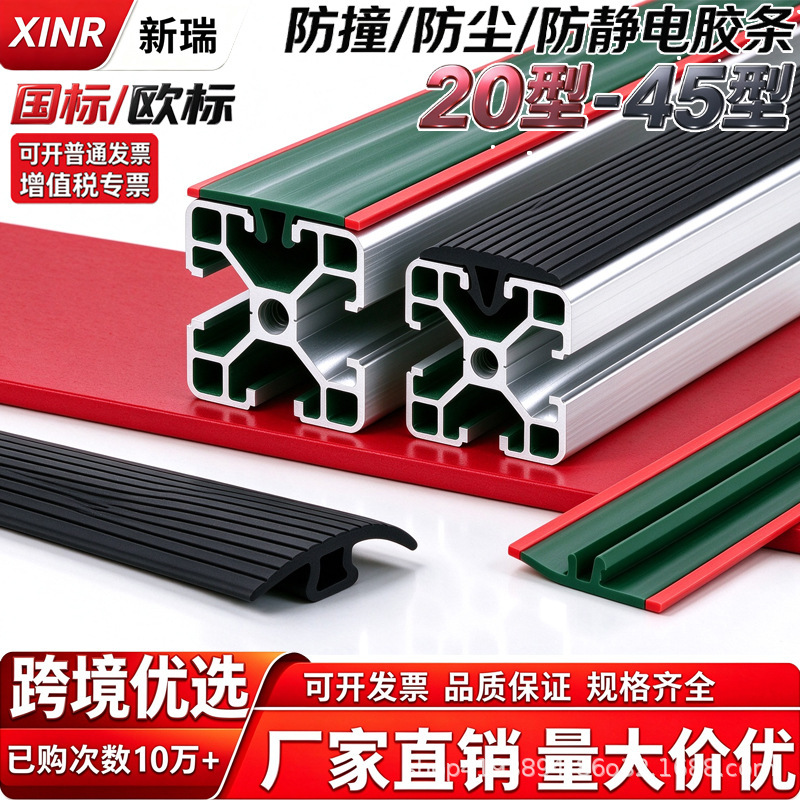 Aluminum profile anti-collision strip, dustproof, anti-static, two-color rubber strip, anti-slip flat seal strip, European standard 30304040 decorative accessories