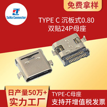 厂家直营 连接器 USB C TYPE/TYPE C 沉板式0.80 双贴24P母座