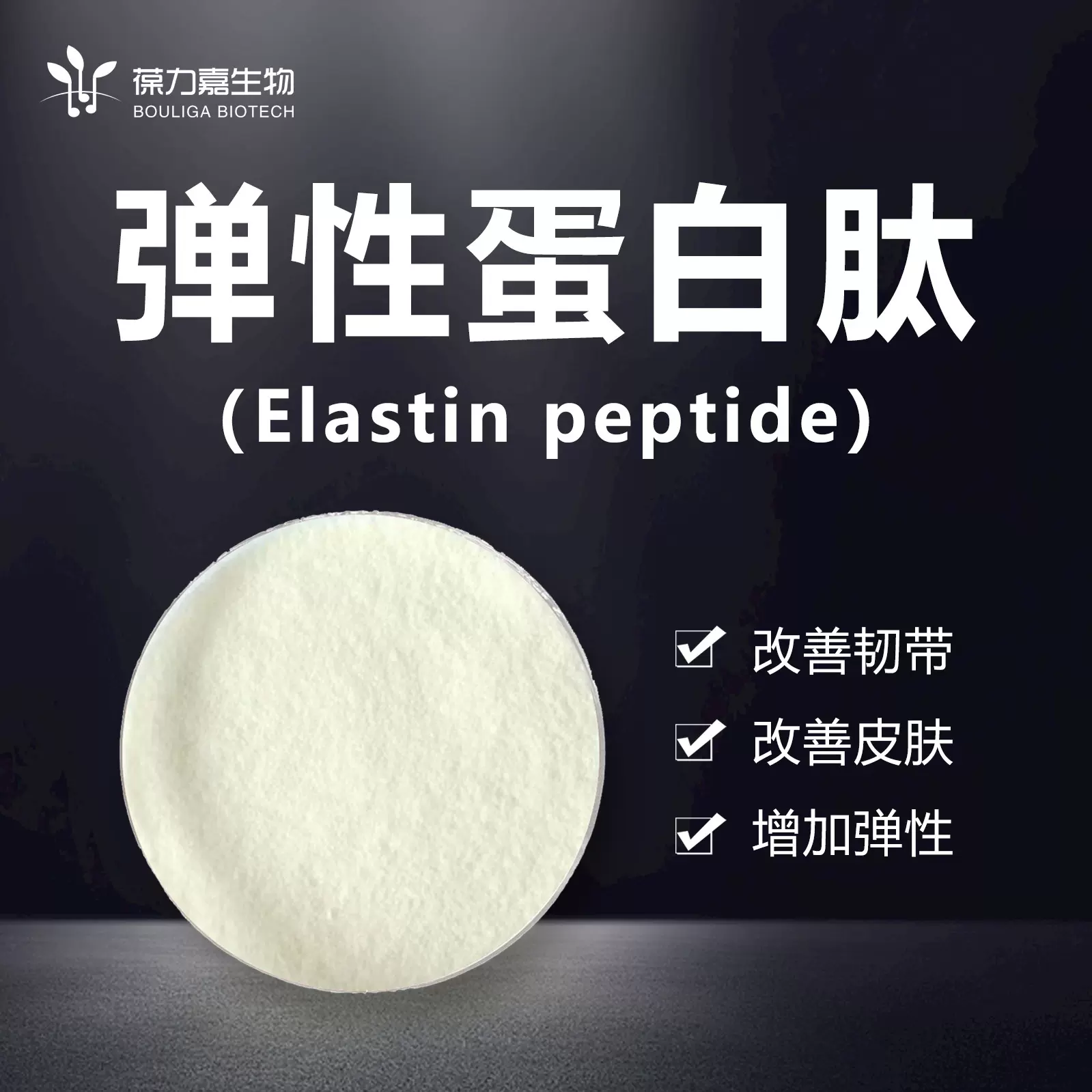 弹性蛋白肽 三型胶原蛋白肽高含量牛心管提取 锁链素食品级小分子