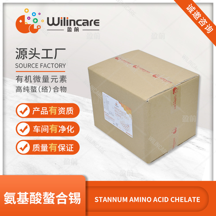 氨基酸螯合锡 Stannum Amino Acid Chelate  有机微量元素 厂家