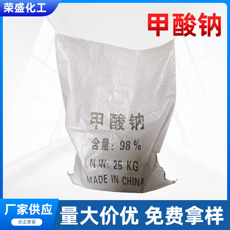 批发98%高纯度国标甲酸钠 皮革专用工业级甲酸钠 袋装甲酸钠