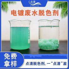 电镀废水脱色剂  阳极氧化污水处理 点清水处理药剂厂家直供