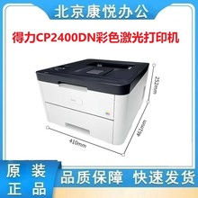 得力CP2400DN彩色激光打印机高速打印自动双面有线网络商用办公