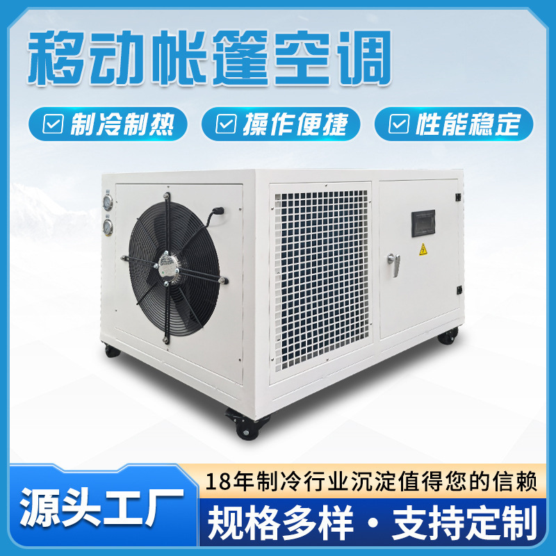 Tent Air Conditioner, Dual-Purpose Heating and Cooling Industrial Air Conditioner, 5 Hp Outdoor Constant Temperature and Humidity Integrated Unit Mobile Air Conditioner Manufacturer