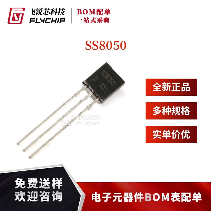 直插三极管 SS8050 TO-92 双S大电流（50只）