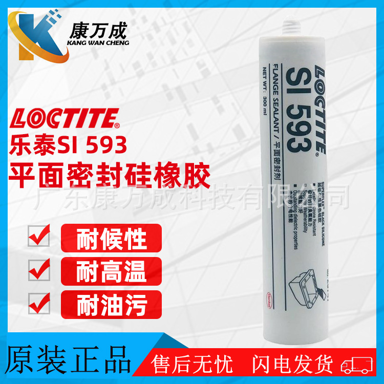 原装汉高LOCTITE乐泰SI 593黑色胶水耐高温耐冲击平面密封胶粘剂