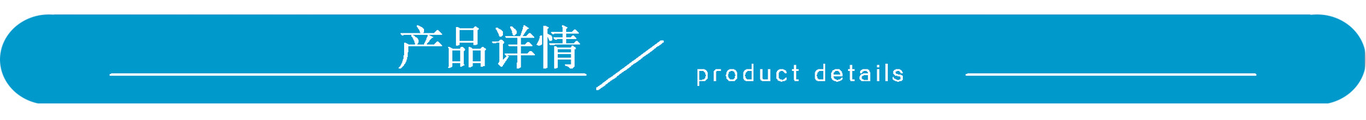 產(chǎn)品詳情1.jpg