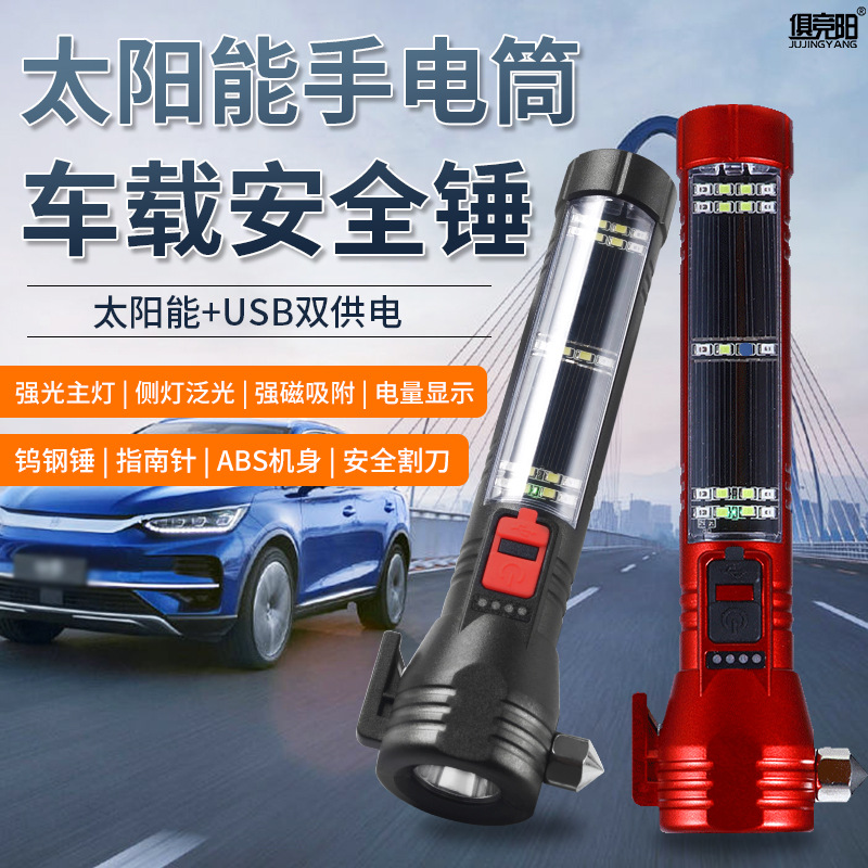 多功能安全锤车用手电筒太阳能充电式车载便携破窗逃生户外照明灯