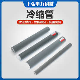 1kV冷缩绝缘管10/35KV高低压冷缩管电缆绝缘保护套电力延加长硅胶