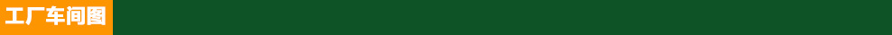 工厂车间图