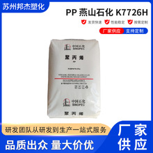 PP 燕山石化K7726H 耐热性高强度高流动家电电气汽车应用塑胶原料