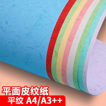 A4平纹纸A3++装订封面纸凤尾纹仿皮纹纸标书手工折纸彩色纸
