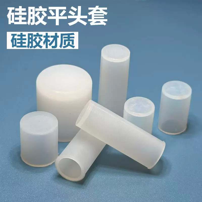 硅胶平头套保护套钢管螺柱硅胶套防撞防尘盖平头保护帽末端保护套