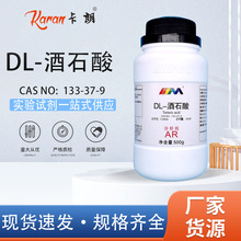 天茂卡朗 DL-酒石酸 右旋葡萄酸 分析纯AR500g 实验室化学试剂
