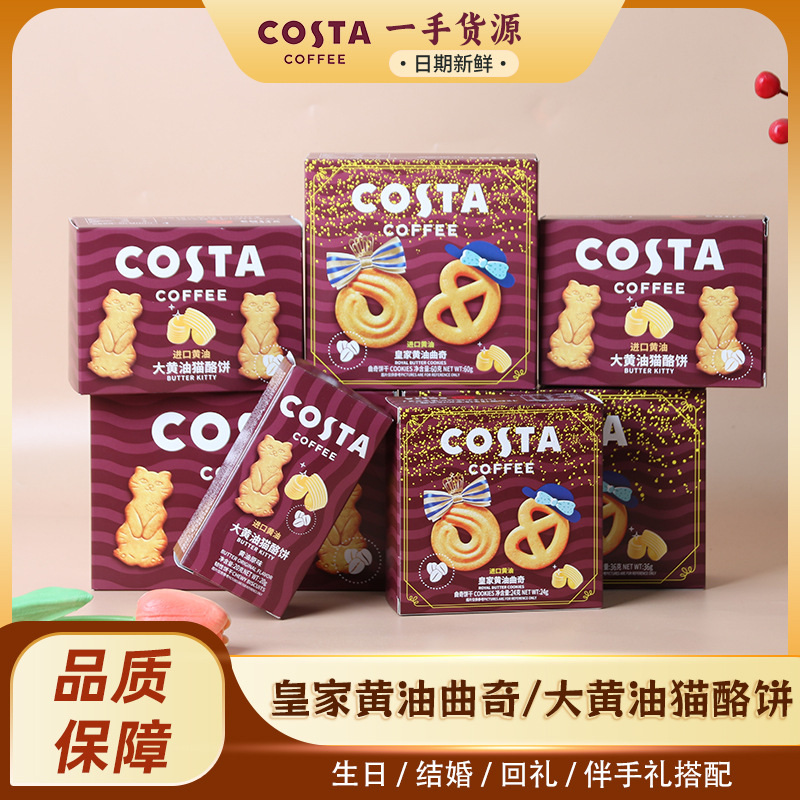 COSTA进口黄油皇家黄油曲奇饼干盒装伴手礼零食喜礼伴手礼搭配