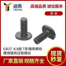 T�β�����˨ 8.8���㱾T����˨�ݗU ����ģ�߉����ݽzGB37L