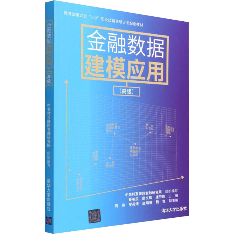 金融数据建模应用(高级) 大中专理科计算机 清华大学出版社