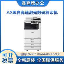 佳能iRA6870/IRA4945/IR2935/2930/6855A3黑白高速激光数码复印机