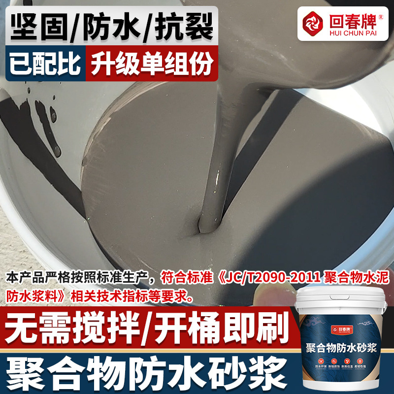 聚合物防水砂浆水泥屋顶房顶专用防水涂料高抗渗抗裂新型补漏材料