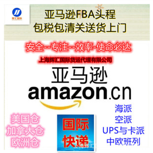 Shanghai International Express Logistics Amazon FBA Shipping Canada, Британская Германия, французская линия двойная чистая налог на пакет