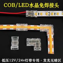COB灯带免焊接头10mm 8mm 5mm2pin RGB 3P双色低压单色灯条连接器