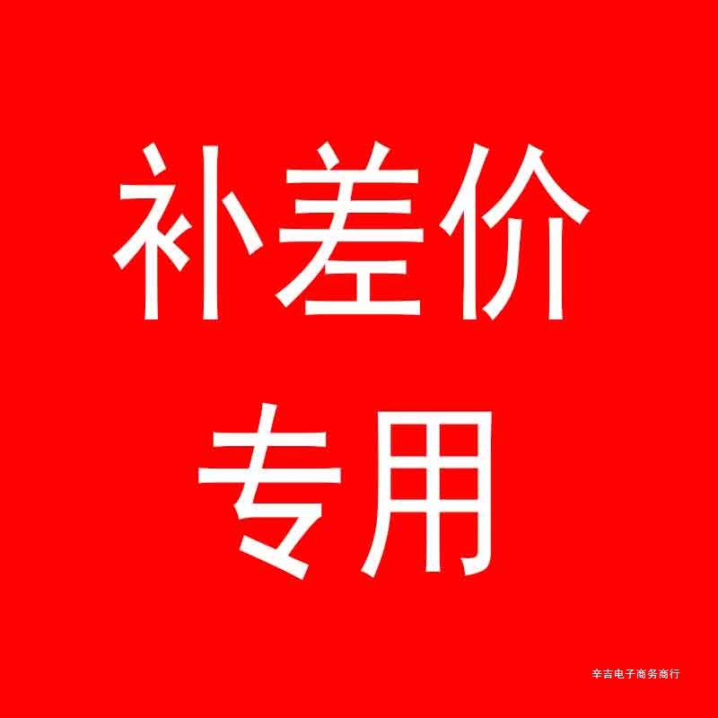 辛吉2025年商品补运费 补差价 链接 每个一元 差多少 补多少