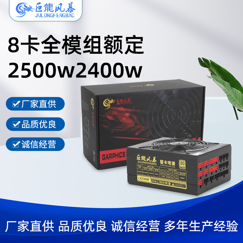 巨龙风暴2500w全模组金牌电脑主机电源2400W服务器电源电脑电源静