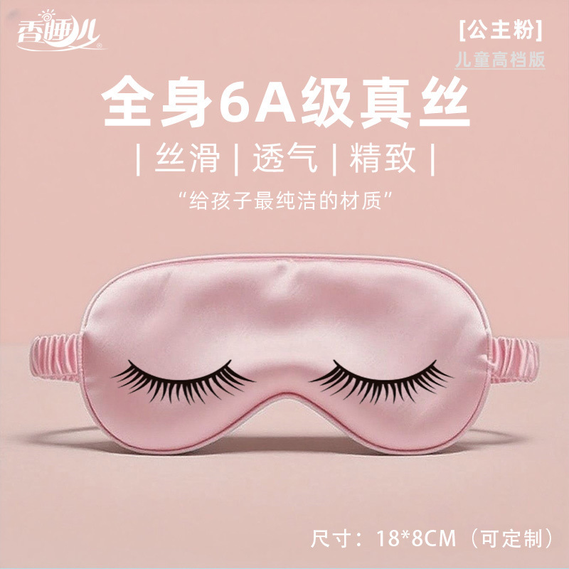 跨境冰丝睡眠眼罩儿童女公主桑蚕丝真丝学校午睡遮光3d眼罩|undefined