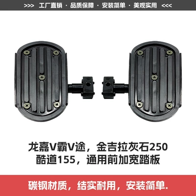 Suitable for Benda Jinjila Graystone 250 Cruiser Bike Front Footrest V-Ba V-Tour Widened Pedal Cool Road 155 Footrest (Motorcycle pedals) - universal-widened-foot-pedal