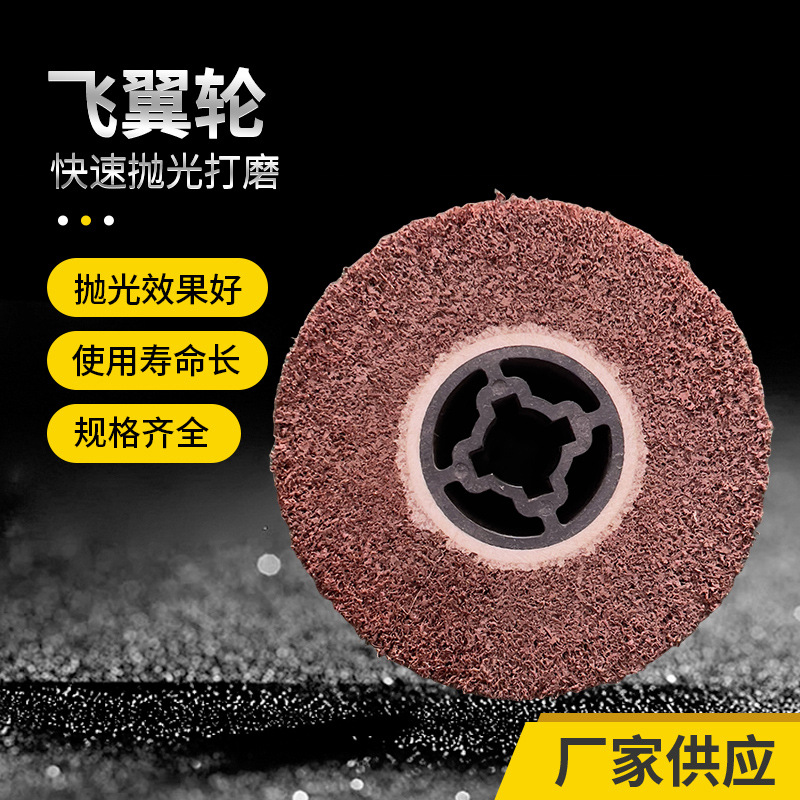 飞翼轮拉丝轮批发金属抛光拉丝轮百洁布轮五金表面纤维轮抛光机