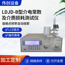 LDJD-B 介電常數及介質損耗測試儀 因數自動檢測儀聚合物試驗機器