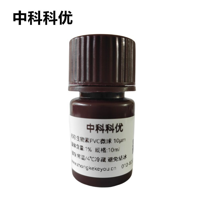中科科优 单分散PVC微球 生物素聚氯乙烯纳米球 官方直营 多尺寸
