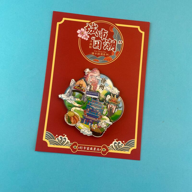 文创徐州冰箱贴合金文字冰箱贴国潮文创磁吸景区纪念品冰箱贴批发|undefined
