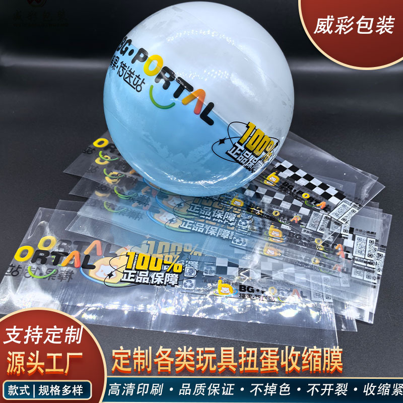 厂家直供奇趣蛋玩具热缩膜盲球包装扭蛋儿童玩具塑封热收缩膜标签