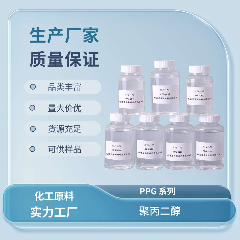 聚丙二醇PPG分散剂柔软润滑剂防泡剂添加剂增溶剂增塑剂日化