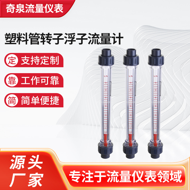 塑料管转子浮子流量计法兰转子流量计带流量报警开关式塑管流量计