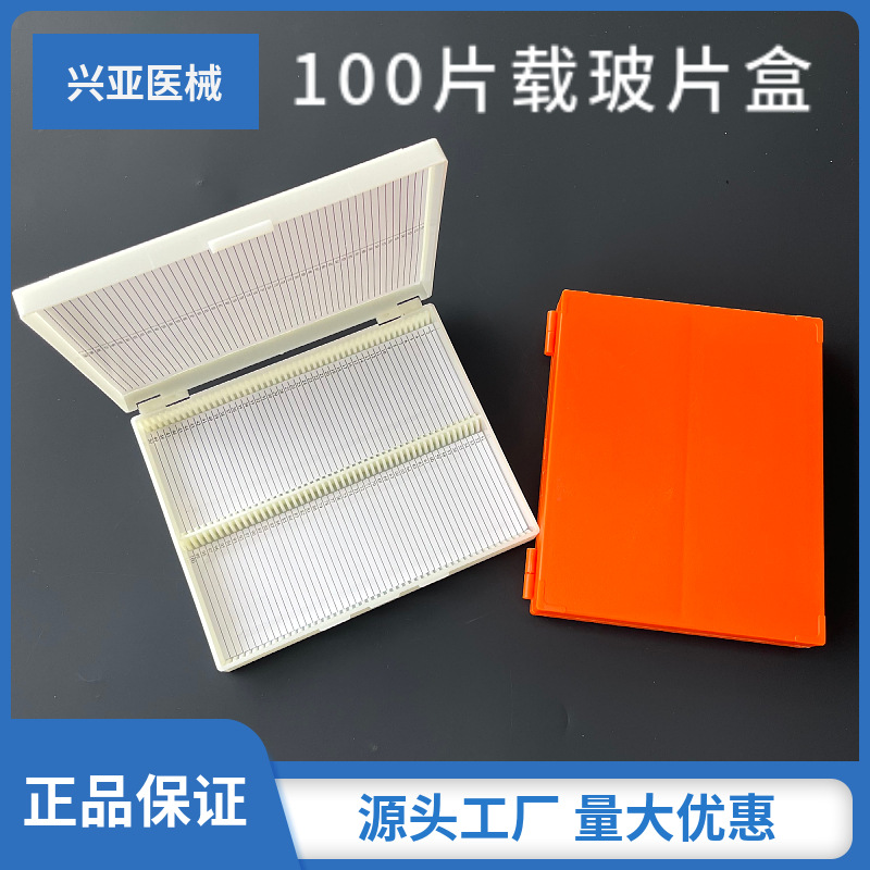 耐尔乐 100片玻片盒/病理载玻片切片盒白色桔黄色绿色 实验室用品