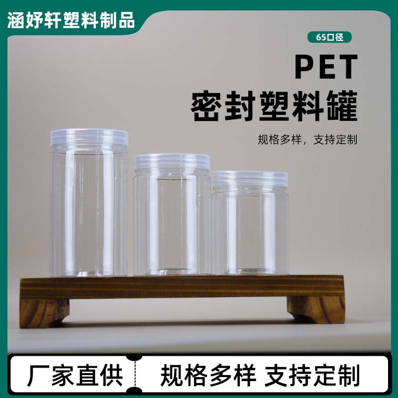 定制广口PET塑料瓶圆形塑料罐65口径密封罐收纳透明密封罐瓶