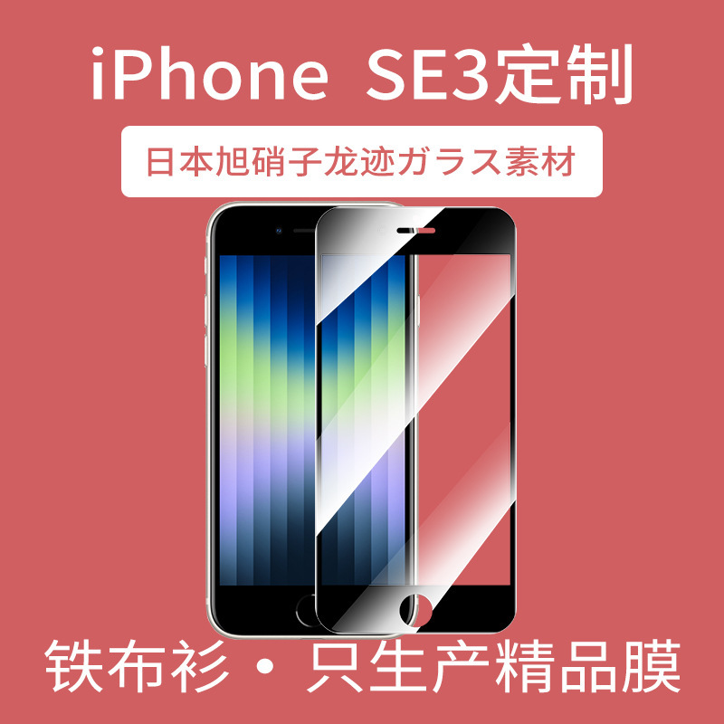 Suitable for iPhoneSE3 Tempered Film SE2 Full Screen HD Asahi Glass Full Edition Frosted Spot Mobile Phone Protective Film
