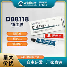 双键金属修补剂 铁钢铝铸工胶 气孔砂眼麻坑修复胶DB8118