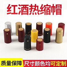 PVC胶帽红酒瓶封口膜易拉线热缩膜葡萄酒瓶玻璃瓶收缩膜现货批发