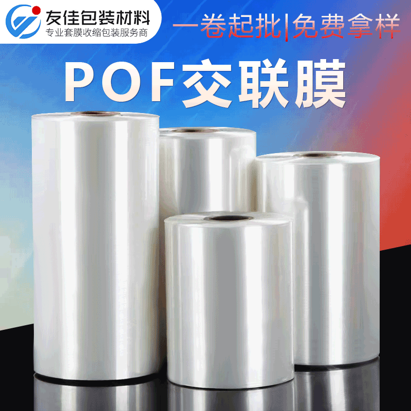热销现货POF收缩膜 食品礼盒电子茶叶包装膜卷膜 pof低温交联膜防