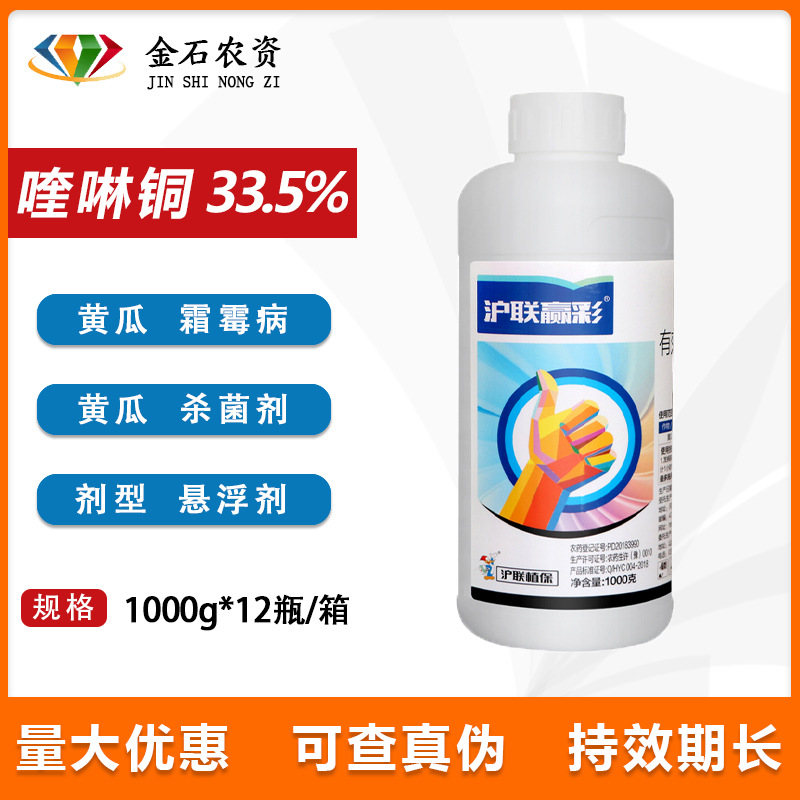 沪联赢彩 33.5%喹啉铜 柑橘黄龙病黄瓜角斑病霜霉病杀菌剂1000g