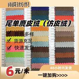 现货对色五枚麂皮绒六枚仿皮绒仿几皮面料布料梭织磨毛抱枕家纺布