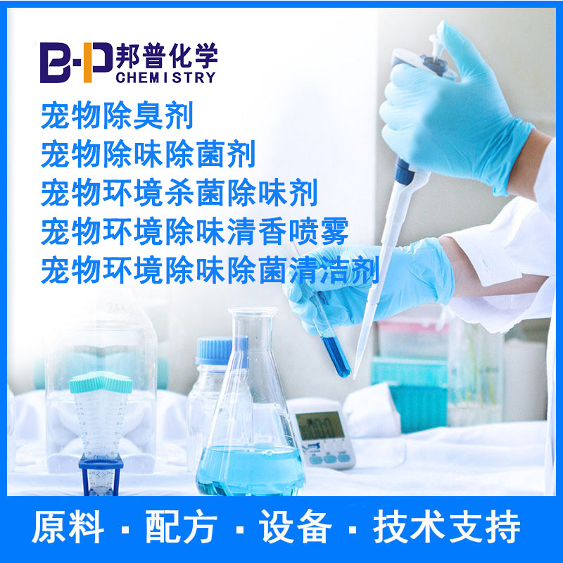 宠物除臭剂 宠物环境除味除菌清洁剂 配方 原料 技术支持