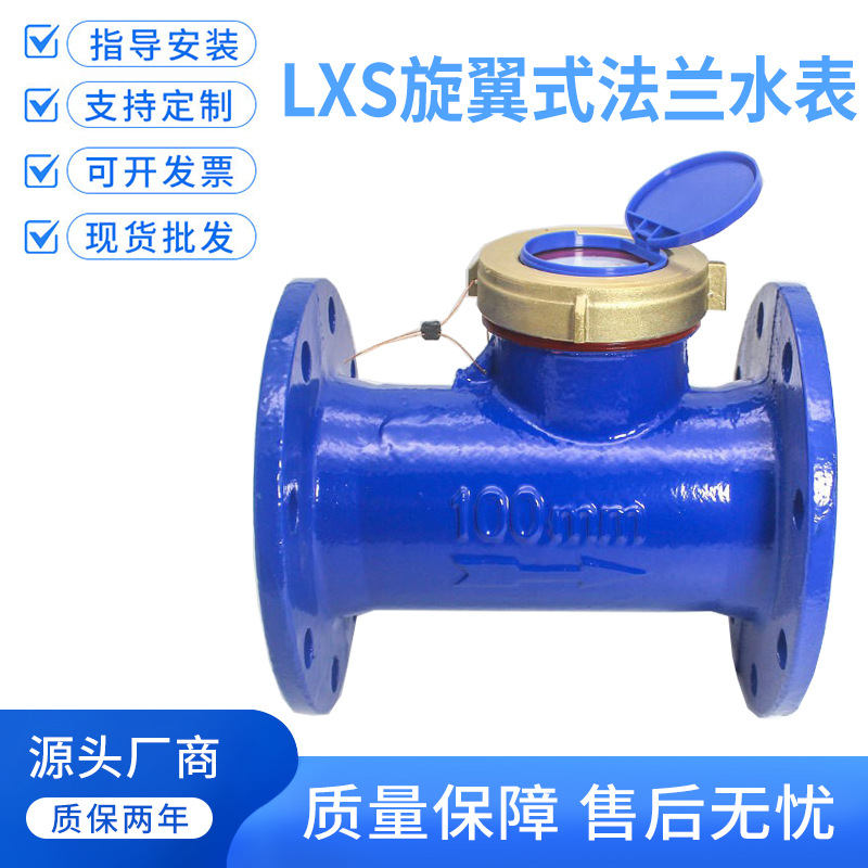 LXS旋翼式法兰水表自来水大口径水表工业数字冷热水表dn506580100