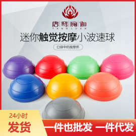 迷你波速球 半圆平衡球 瑜伽健身球普拉提脚踩半球器材感统训练球