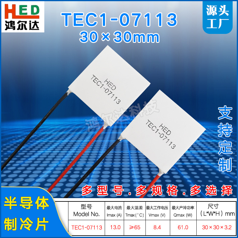 TEC1-07113半导体制冷片8.4V、13A工业医疗设备家电冷热片30*30mm